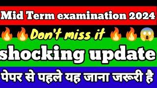 shocking updateMid term examination 2024पेपर से पहले यह जानना बहुत जरूरी हैDon't miss it