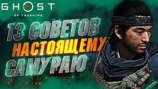 Cоветы и Хитрости в GHOST OF TSUSHIMA | Боевка | ИМБОВЫЕ Навыки | Комбинации | Прокачка и др.