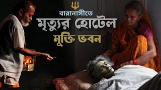 কাশীতে ১২ হাজার মানুষের স্বেচ্ছামৃত্যুর ঠিকানা। মৃত্যুর হোটেল " কাশী লাভ মুক্তিভবন" #varanasi #kashi