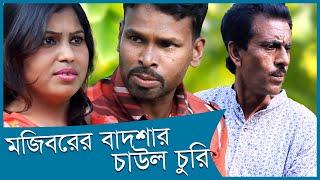 চাউল চুরি। CHAUL CHURI। সেরা বাংলা কমেডি। ১০০% নতুন হাসির কৌতুক। New Bangla Comedy 2020 | New Koutuk