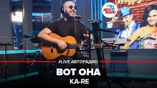 Ka-Re - Вот Она (LIVE @ Авторадио)