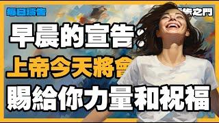 【早晨禱告】 清晨的第一步：如何用禱告開啟一天的平安與力量！【禱告之門】｜禱告｜晨禱｜每天的禱告｜禱告的力量