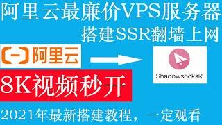 阿里云最廉价VPS服务器搭建SSR翻墙科学上网，8K视频秒开最高跑速15万，延迟低，稳定性强，2021年最新搭建教程，操作简单，容易上手，比较适合新手小白用户使用