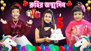 রুহির 5th জন্মদিনে মা যা করলো | Ruhi's Birthday Celebration | Baby Mom Short Story |Baby Mom Monti