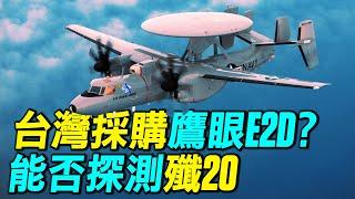 E2D預警機能否偵測殲20？台灣能否購買美國先進鷹眼E2D預警機？｜ #探索時分