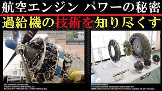 【航空エンジン】ターボや変速機付きスーパーチャージャーは何が凄い？