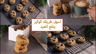 اسهل طريقه للكوكيز ينفع للعيد