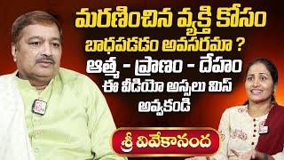 Spiritual Guru Sri Vivekananda About Soul | Truth Spiritual Organisation | SumanTV Telugu