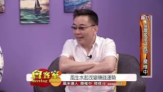 專訪台灣風水大師 詹惟中