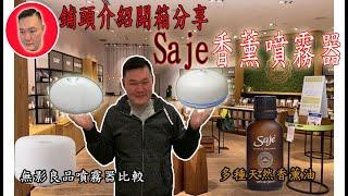 [開箱介紹]多倫多Saje香薰噴霧器 | 香薰油專賣店 | Saje和Muji噴霧器比較 | Unboxing Aroma Diffuser [kelvin life TV 溝粉頻道]