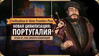 ПОРТУГАЛИЯ: Новая цивилизация в SID MEIER'S CIVILIZATION VI