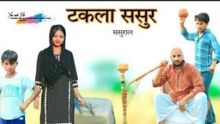 हक्कू सिंगारिया न्यू कॉमेडी वीडियो // hakku singariya ki new comedy video 2024 @HAKKUSINGARIYA