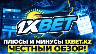 1xBet KZ: Полный обзор! (Для Казахстана)