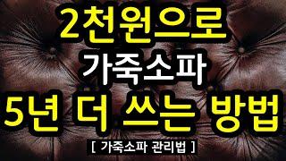 가죽소파 관리법_2천원으로 가죽소파 5년 더 쓰는 방법