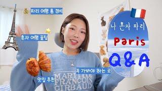 파리 혼자 여행 Q&A  총 경비,모르면 손해인 꿀팁들,맛집 추천,이건 꼭 하세요 top5⭐️