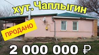 Продаётся Дом на Юге 91 м2 за 2 000 000 руб., тел.8 918 291 42 47 хут.Чаплыгин Краснодарский край