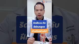 🩸 #ริดสีดวง กับ #ฝีคัณฑสูตร  ต่างกันอย่างไร?  #hemorrhoids #ริดสีดวงทวาร