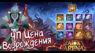 AFK ARENA - ЧУДЕСНОЕ ПУТЕШЕСТВИЕ " ЦЕНА ВОЗРОЖДЕНИЯ" PRICE OF REBIRTH