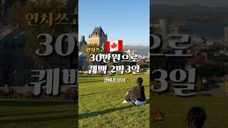 항공권 포함해도 100만원대 #shorts #퀘백여행