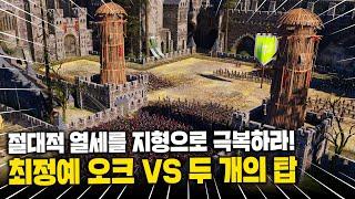 이걸 맵빨로 막는다고?! 제국을 지키는 최고의 히든 병기 '두 개의 탑'을 보여드립니다