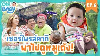 ปิงปองจัดเต็ม! โผล่มาในชุดหมูเด้ง เซอร์ไพรส์น้องคากิ แต่โดนหลานเซอร์ไพรส์กลับ? | OH BABY EP.6