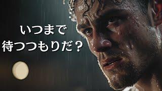 いつまで待つつもりだ？【モチベーション動画】