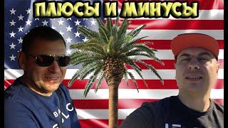 10 ЛЕТ в США! Что нравится, что НЕ нравится в Америке?!