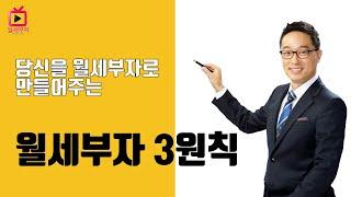 월세부자 3원칙을 공개합니다