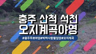 충주 산척 석천리 #오지계곡야영지#박하사탕촬영지