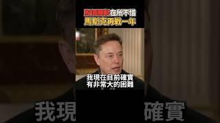 特斯拉股價腰斬，馬斯克決定再戰一年 #shorts