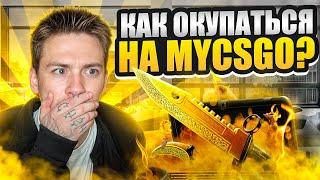  ПОДНЯЛ БАБЛА на САЙТЕ MYCSGO - БЕЗУМНЫЙ ОКУП на 40 ТЫСЯЧ | МАЙ КС ГО | Проверка MYCSGO