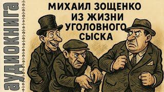  Аудиокнига. Зощенко: Уголовный розыск по-зощенковски