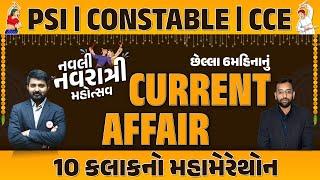 છેલ્લા 6 મહિનાનું CURRENT AFFAIRS 10 કલાકનો મહામેરેથોન | નવલી નવરાત્રી મહોત્સવ | PSI | CCE LIVE@10AM