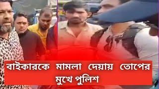 যাত্রাবাড়ীতে উল্টো পথে চলা বাইকারকে মামলা দেয়ায় তোপের মুখে পুলিশ সার্জে ন্ট  / Bd Police