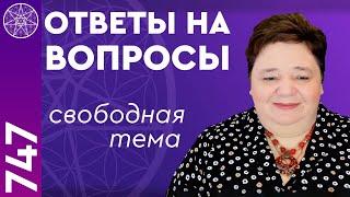 #747 Свободная тема. Ответы на вопросы в прямом эфире. Ирина Подзорова Кассиопея