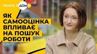 Як самооцінка впливає на пошук роботи. Корисні поради від кар'єрної консультантки