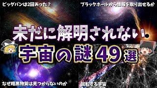 【総集編】未だ解明されていない宇宙の謎４９選【ゆっくり解説】