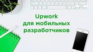 Upwork для мобильных разработчиков