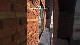 Готовый дом в Казани Только до конца декабря со скидкой 500.000₽ Пиши + в комментариях⬇️