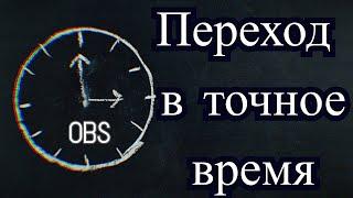 Как в OBS сделать автоматический переход на сцену (в точное время)