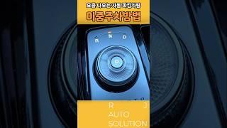 자동파킹 차량 이중주차 방법 #자동파킹이중주차 #전자식파킹중립기어 #중립기어