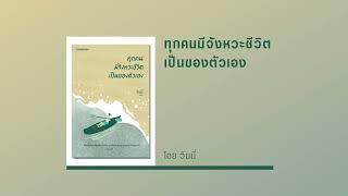 สรุปหนังสือ ทุกคนมีจังหวะชีวิตเป็นของตัวเอง