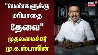 Women's Day Political Leaders Wish | "பெண்களுக்கு மரியாதை தேவை" - முதலமைச்சர் மு.க.ஸ்டாலின் | TN