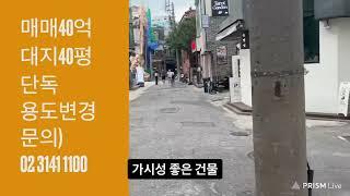 마포구 매매 연트럴파크 연남동 단독&다가구 매매