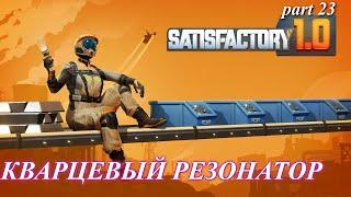 Satisfactory релиз, кварцевые резонаторы. (часть 23)