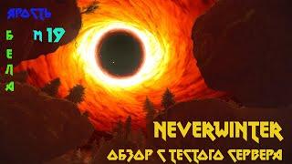 Neverwinter м19  Обзор с тестого сервера 