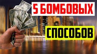 5 способов пассивного дохода. Заработок онлайн. Пассивный доход идеи 2021. Деньги из воздуха.