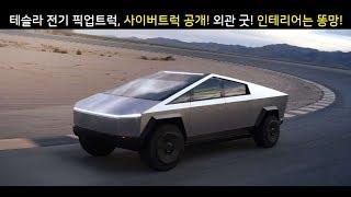 테슬라 전기 픽업트럭, 사이버트럭 공개! - 테슬라 장점, 사이버트럭 스펙과 가격과 인테리어를 논하다.