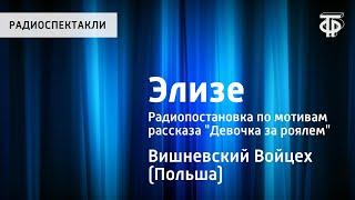 Войцех Вишневский. Элизе. Радиопостановка по мотивам рассказа "Девочка за роялем"