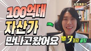 100억 자산가가 알려주는 부자되는 3가지 원칙 ㅣ 부자 스토리 성공비법  현실적인 조언
